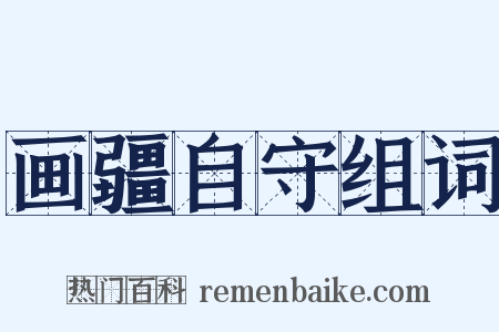 画疆自守组词是什么意思的图片